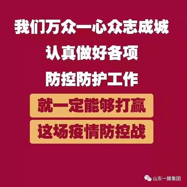 防疫情 献爱心——山东一滕集团向肥城市疫情防控指挥部捐赠防疫物资