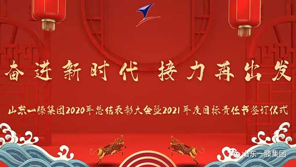 山东一滕集团2020年度总结表彰大会暨2021年度目标责任书签订仪式举行