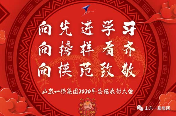 山东一滕集团隆重表彰2020年度先进集体和先进个人