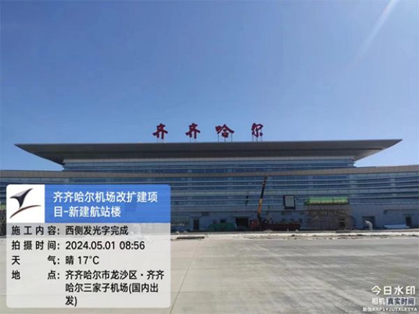 【五一劳动者风采】向齐齐哈尔机场施工现场的一滕建设者致敬