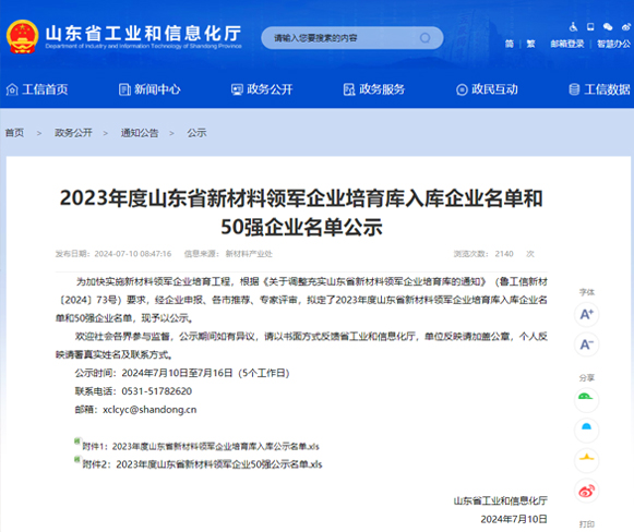 喜报 | 一滕新材料入选2023年度山东省新材料领军企业培育库名单