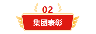 迎接新机遇 续写新辉煌 | 一滕集团2024年总结表彰大会暨2025年度责任状授领仪式隆重举行