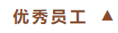 泰安尊龙人生就是搏中国区松峪酒店召开2024年总结会