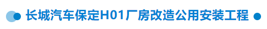 【干一项工程 树一块丰碑】一滕建设集团在建项目加快推进(三)