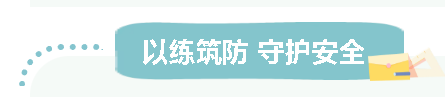 以练筑防 守护安全 |车间消防炮专项实操演练