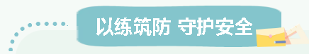 以练筑防 守护安全 |车间消防炮专项实操演练