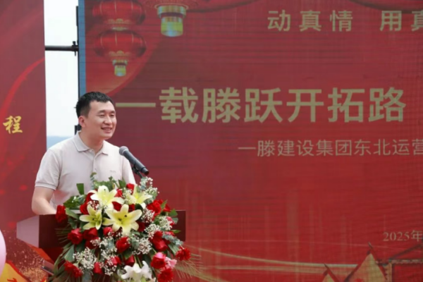 【一载滕跃开拓路 筑梦东北启新程】一滕集团东北运营中心一周年庆隆重举行