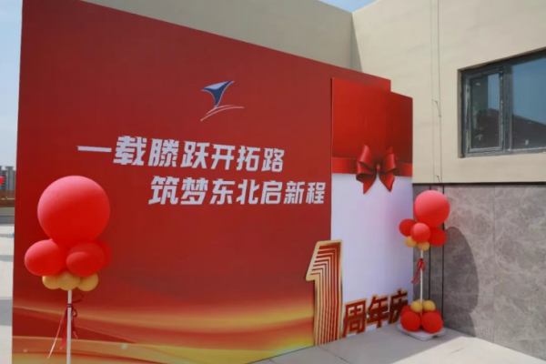 【一载滕跃开拓路 筑梦东北启新程】一滕集团东北运营中心一周年庆隆重举行