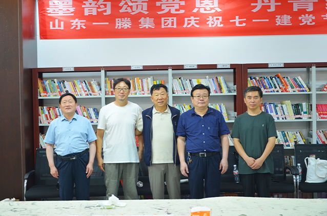 【墨韵颂党恩 丹青绘初心】一滕集团庆祝建党104周年主题党日书画活动圆满举行