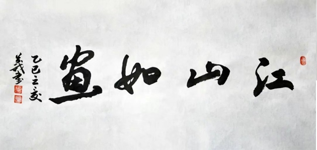 一滕集团职工书画作品展示