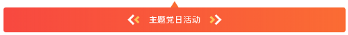 肥城一滕医药与曹庄医院携手开展“全链守护医药同行 党旗辉映颐养无忧”党建活动