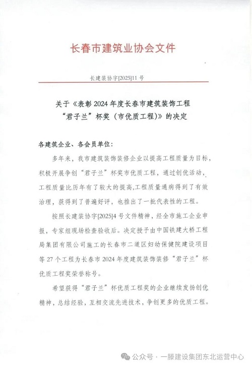 喜讯！一滕建设集团弗朗明歌装修项目荣膺长春市 2024 年度 “君子兰” 杯优质工程奖