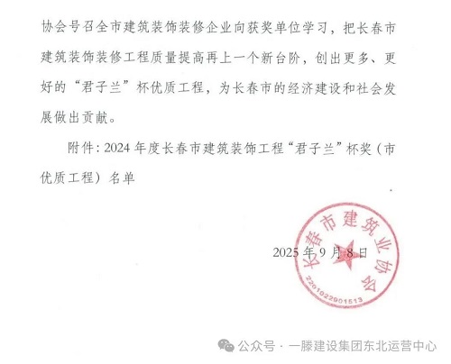 喜讯！一滕建设集团弗朗明歌装修项目荣膺长春市 2024 年度 “君子兰” 杯优质工程奖