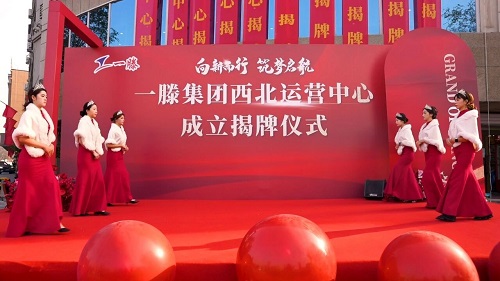 一滕集团西北运营中心成立仪式精彩瞬间回顾