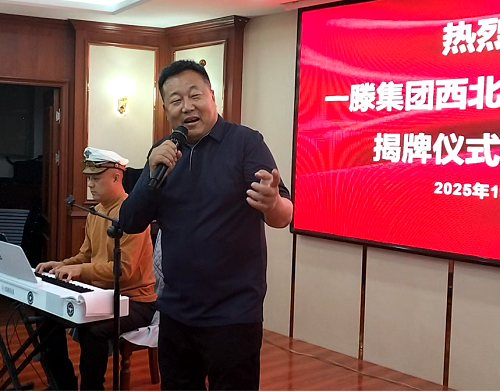 一滕集团西北运营中心成立仪式精彩瞬间回顾