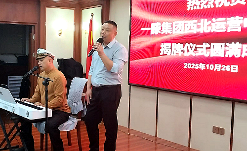 一滕集团西北运营中心成立仪式精彩瞬间回顾
