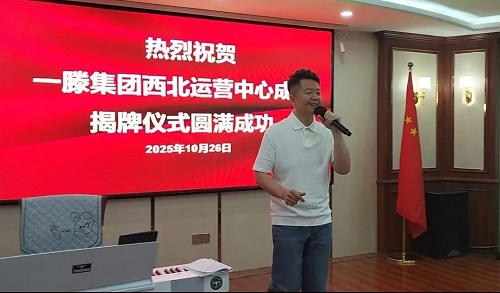 一滕集团西北运营中心成立仪式精彩瞬间回顾
