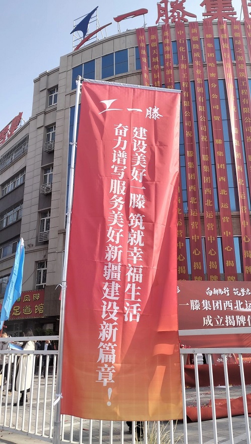 一滕集团西北运营中心成立仪式精彩瞬间回顾