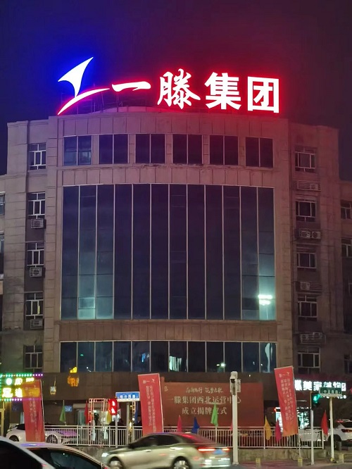 一滕集团西北运营中心成立仪式精彩瞬间回顾