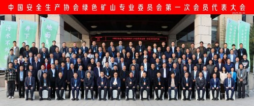 【关注】安全生产协会绿色矿山专业委员会会员代表大会暨绿色矿山技术交流会隆重召开