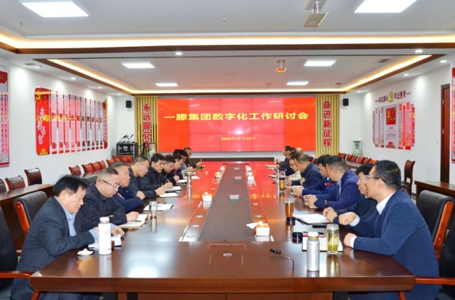擘画“数字一滕”新蓝图|集团召开数字化工作研讨会