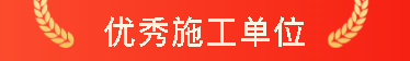 载誉前行！一滕建设集团多项荣誉加身，用实力诠释匠心担当