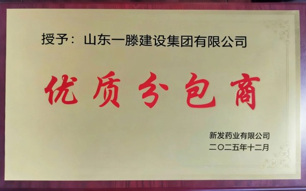 载誉前行！一滕建设集团多项荣誉加身，用实力诠释匠心担当