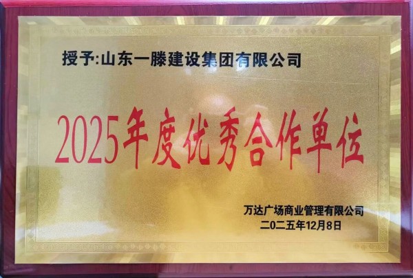 承荣誉之光 启发展新程 | 一滕建设2025全年荣誉回顾