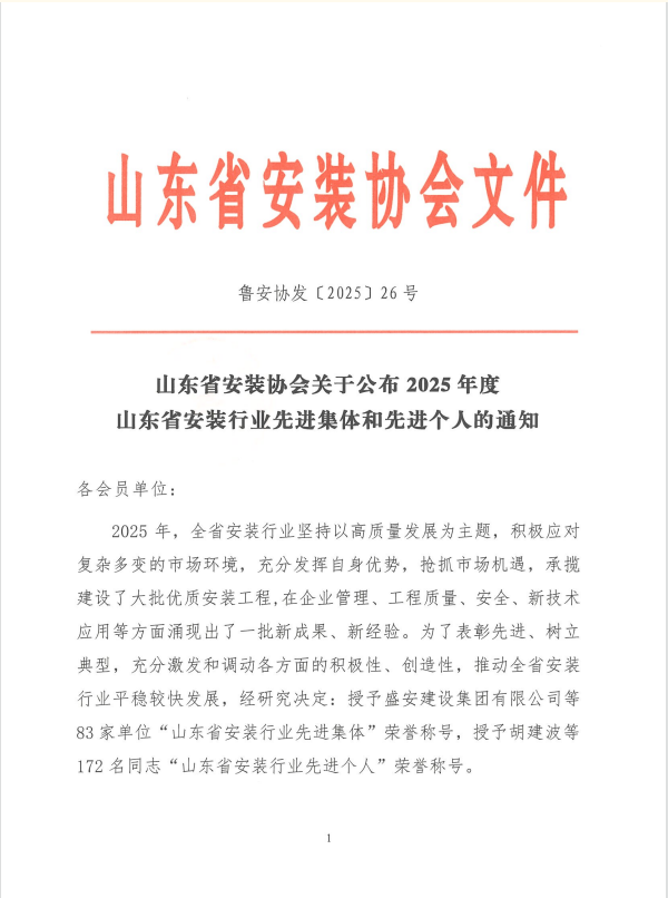 喜讯｜一滕建设集团有限公司荣获 “山东省安装行业先进集体” 称号！