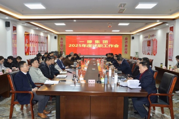 一滕集团2025年述职工作会召开