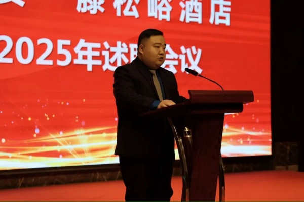 泰安一滕松峪酒店2025年度述职会议圆满召开