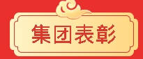 【乘势而上开新局  砥砺前行谱新篇】一滕集团2025年总结表彰大会暨2026年度责任状授领仪式隆重举行