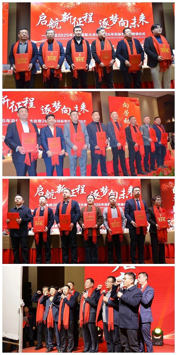 【乘势而上开新局  砥砺前行谱新篇】一滕集团2025年总结表彰大会暨2026年度责任状授领仪式隆重举行