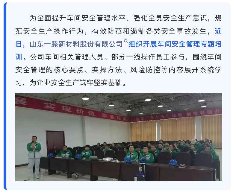 筑牢车间安全防线 夯实企业发展根基 | 一滕新材料开展车间安全管理专题