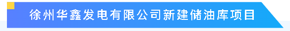 【干一项工程 树一块丰碑】一滕建设集团在建项目稳步推进（二）