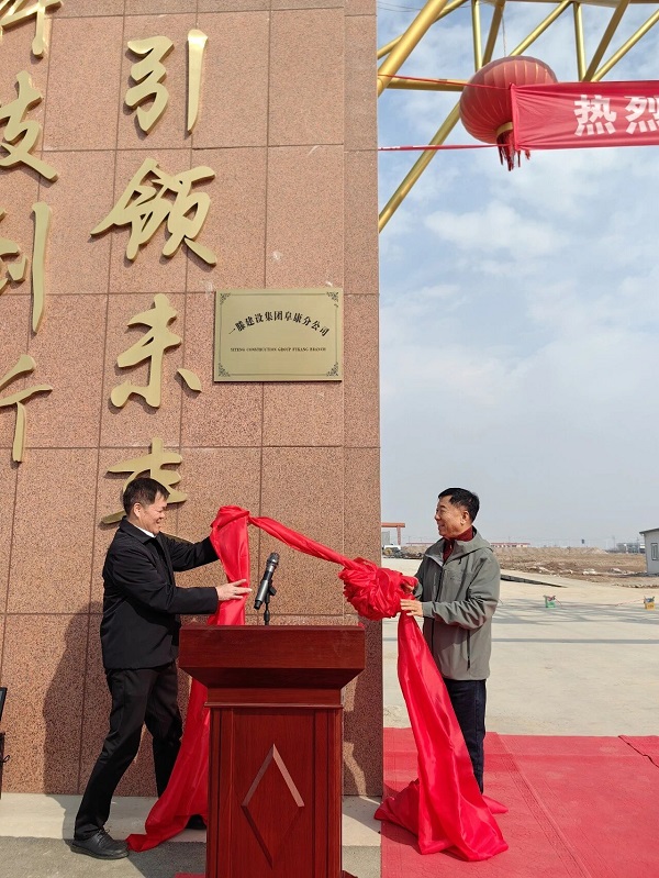 【关注】一滕建设集团阜康分公司揭牌仪式隆重举行