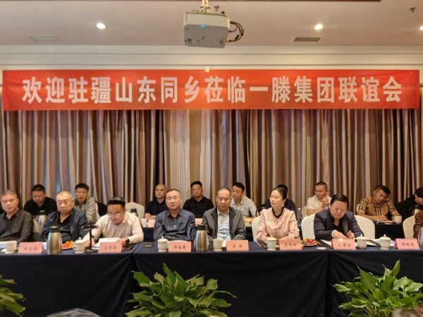 共绘疆鲁合作新篇章丨 一滕集团在西北运营中心举办驻疆山东同乡联谊会