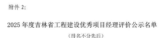 扎根筑梦十余载，匠心铸就精品路——祝贺一滕集团东北运营中心冯哲铭获评吉林省工程建设***项目经理