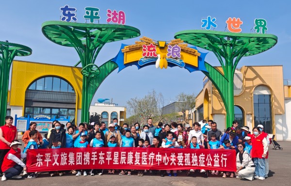 关爱与包容  助力“孤独症”儿童成长----东平一滕医药星辰康复理疗中心开展“拥抱春日 感悟美好”的“世界孤独症关注日主题活动