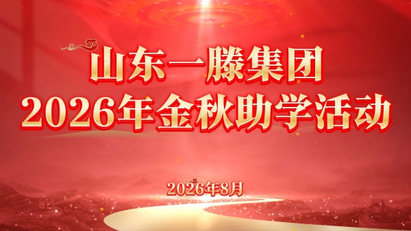 情暖金秋 助学筑梦｜一滕集团2026年金秋助学活动圆满举行