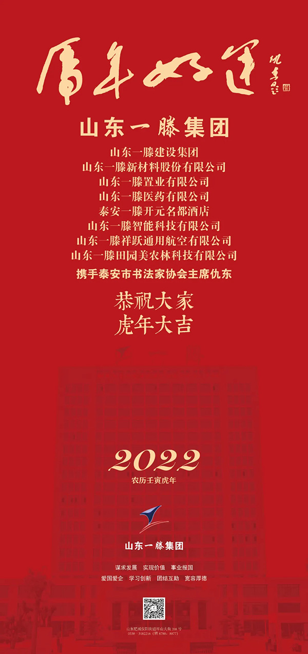 2022年虎年好运丨山东一滕集团携手书画家仇东 恭祝大家 新年快乐 万事如意