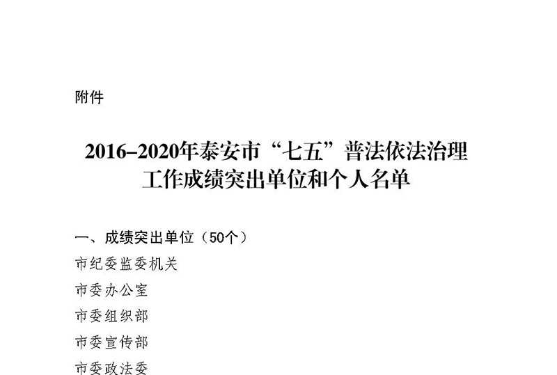 山东一滕集团 被授予泰安市“七五”普法成绩突出单位