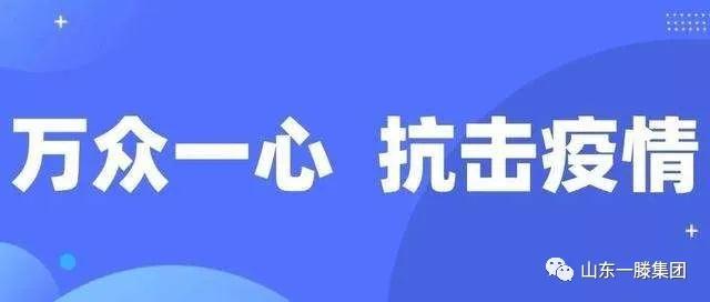 【疫情袭来天地寒，众人相助山川暖】一滕集团广大党员群众纷纷捐款支援疫情防控