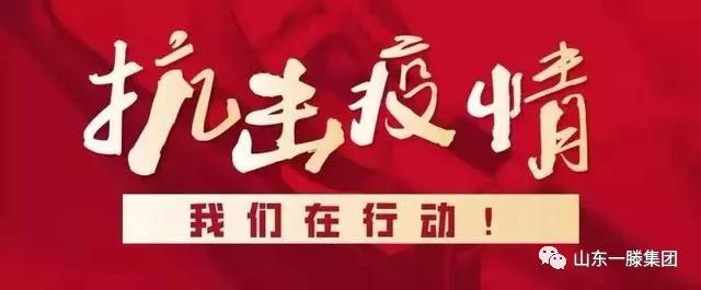 【疫情袭来天地寒，众人相助山川暖】一滕集团广大党员群众纷纷捐款支援疫情防控